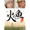 劇場版 火の魚【DVD】