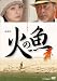劇場版 火の魚【DVD】
