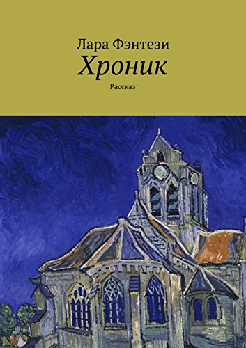 Хроник: Рассказ (Russian Edition)