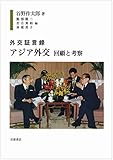 外交証言録 アジア外交――回顧と考察