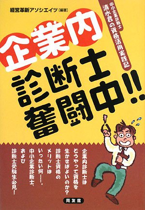 企業内診断士奮闘中!!―中小企業診断士清水君の資格活用実践記