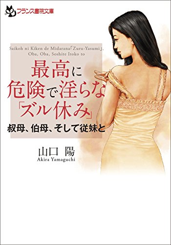最高に危険で淫らな「ズル休み」　叔母、伯母、そして従妹と