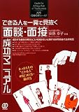 できる人を一発で見抜く面談・面接成功マニュアル (入門・仕事の新ルール!) の評価・レビュー