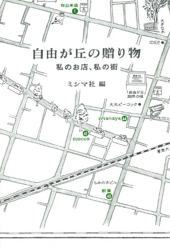 自由が丘の贈り物 私のお店、私の街