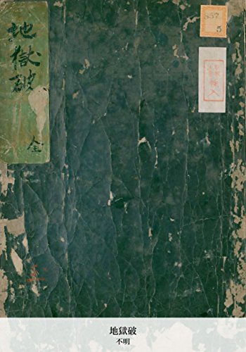 地獄破 (Japanese Edition)