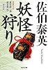妖怪狩り―夏目影二郎始末旅〈4〉 (光文社時代小説文庫)