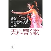 天に響く歌―歌姫・本田美奈子.の人生