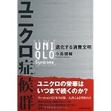 ユニクロ症候群