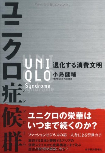 ユニクロ症候群