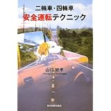 二輪車・四輪車 安全運転テクニック