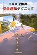 二輪車・四輪車 安全運転テクニック