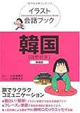 書評 イラスト会話ブック 韓国-韓国語 by さっさん