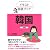 イラスト会話ブック 韓国-韓国語