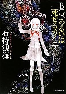 BG、あるいは死せるカイニス (創元推理文庫)