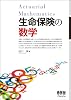 生命保険の数学