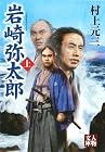 岩崎弥太郎〈上〉 (人物文庫)