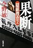 果断―隠蔽捜査〈2〉 (新潮文庫)