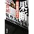 果断―隠蔽捜査〈2〉 (新潮文庫)