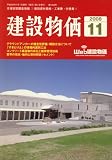 建設物価 2008年 11月号 [雑誌]