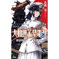 大和撫子紫電改 ２<br>志真 元著　 <br>980円<br>ISBN:9784408606453　