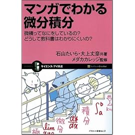 マンガでわかる微分積分 微積ってなにをしているの? どうして教科書はわかりにくいの? (サイエンス・アイ新書)