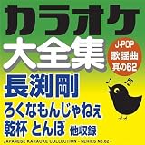 しょっぱい三日月の夜 （オリジナル歌手：長渕 剛）