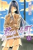 君のいる町（１１）