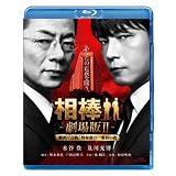 相棒 劇場版ＩＩ　-警視庁占拠！特命係の一番長い夜- ＜通常版＞ [Blu-ray]