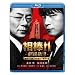 ���_ ����łh�h�@-�x�����苒�I�����W�̈�Ԓ�����- ���ʏ�Ł� [Blu-ray]