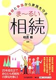 増税と争族から家族を守る まーるい相続