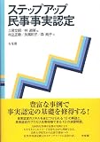 ステップアップ民事事実認定