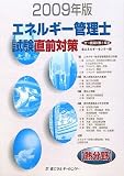 エネルギー管理士試験「熱分野」直前対策〈2009年版〉