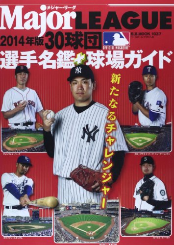 メジャー・リーグ30球団選手名鑑+球場ガイド 2014 (B・B MOOK 1037)