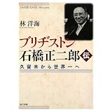 ブリヂストン石橋正二郎伝―久留米から世界一へ