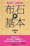 布石の基本 やさしい囲碁トレーニング