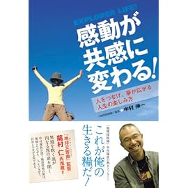 感動が共感に変わる!