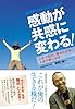 感動が共感に変わる! 