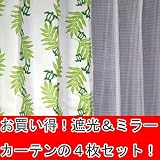 お買い得!人気のハワイアンホヌ柄遮光カーテン2枚と格子柄ミラーレースカーテン2枚の合計4枚セット 幅100cm 丈135cm <strong>激安</strong>!