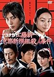 名探偵コナン ドラマスペシャル「工藤新一 京都新撰組殺人事件」 [DVD]
