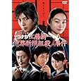 名探偵コナン ドラマスペシャル「工藤新一 京都新撰組殺人事件」 [DVD]