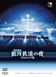 銀河鉄道の夜(プラネタリウム版) [DVD]