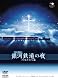 銀河鉄道の夜(プラネタリウム版) [DVD]