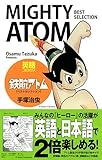 英語コミックス 鉄腕アトム [ベストセレクション]