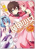 装甲少女はお好きですか?3 最果てのエインフィリア (GA文庫) 装甲少女はお好きですか?3 最果てのエインフィリア (GA文庫)