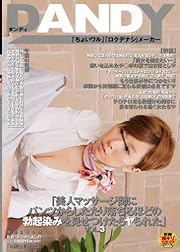 「美人マッサージ師にパンツからしたたり落ちるほどの 勃起染みを見せつけたらヤられた」 VOL.3 [DVD]