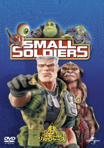 スモール・ソルジャーズ 【ザ・ベスト・ライブラリー1500円:2009第1弾】 [DVD]