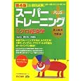 スーパートレーニングＰＬＵＳミクロ経済学<br>ＴＡＣ公務員試験対策チーム編　 <br>2310円<br>ISBN:9784813245056　