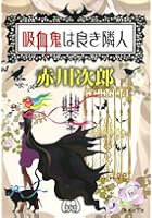 吸血鬼は良き隣人