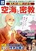 : まんがと図解でわかる空海と密教 (別冊宝島) (別冊宝島 1781 スタディー)