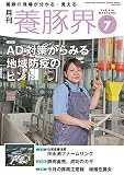 養豚界 2016年 07 月号 [雑誌]